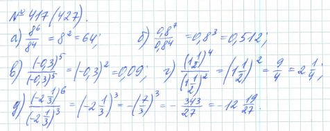 Ответ к задаче № 417 (427) - Рабочая тетрадь Макарычев Ю.Н., Миндюк Н.Г., Нешков К.И., гдз по алгебре 7 класс